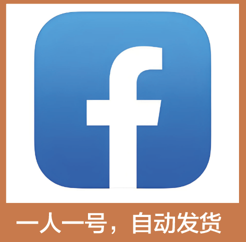 【脸书账号】FB账号 | 安全稳定 | 送教程 | 一人一号 | 独享账号