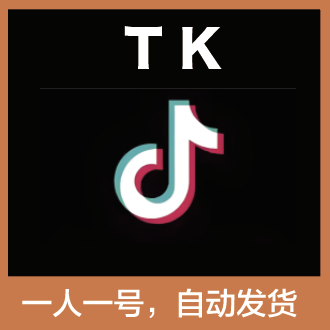 【TK账号】Tiktok 高质量 | 安全稳定 | 送教程 | 一人一号 | 独享账号