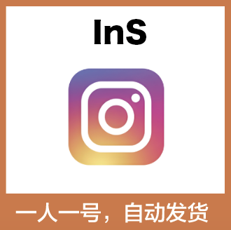 【INS账号】Instagram 成品号 | 已验证短信 | 带2fa | 送教程