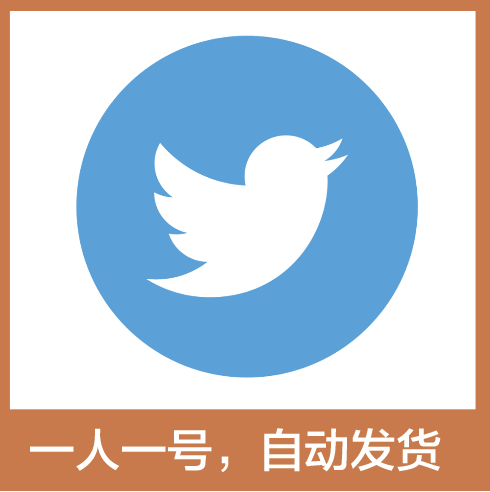 【推特X账号】Twitter | 高质量老号 | 稳定抗封 | 安全靠谱 | 一人一号 | 独享账号